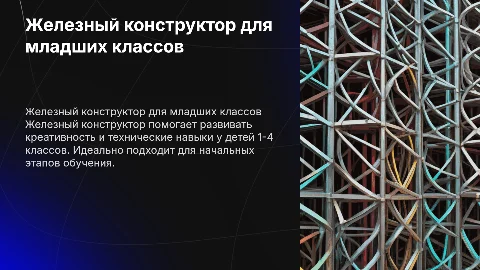 железный конструктор 1-4 класс