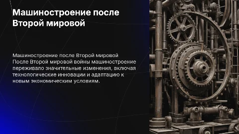 машиностроение после 2 мировой войны