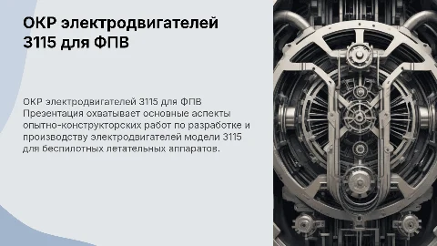ОКР на производство электродвигателей 3115 для ФПВ