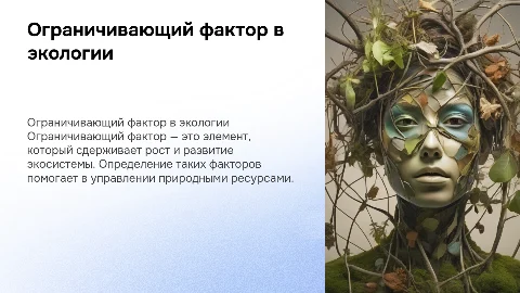 ограничивающий фактор