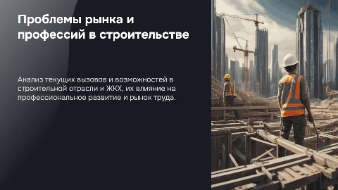 Проблемы развития рынка и профессий в строительстве и ЖКХ