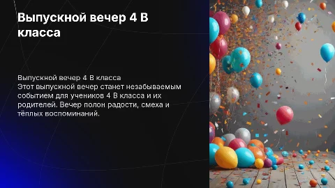 выпускной 4 В