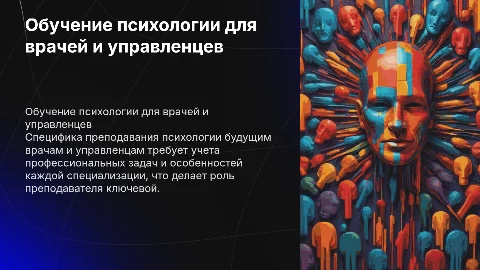 Специфика обучения психологии будущих врачей и управленцев