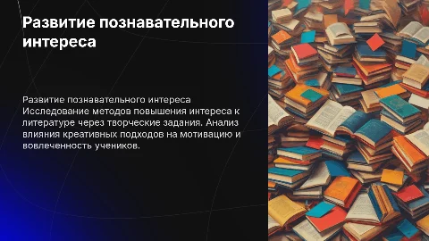 Развитие познавательного интереса на уроках чтения