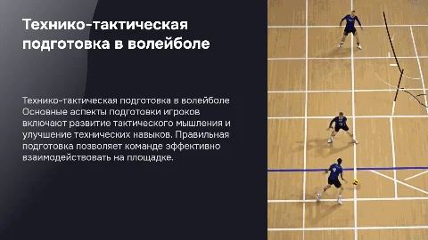 Технико-тактическая подготовка к игре в волейбол