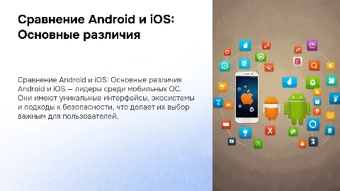 Сравнение OC Android и IOS