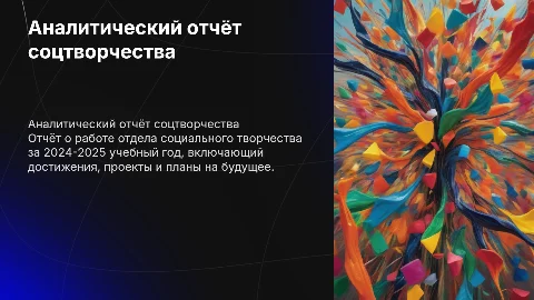 Аналитический отчёт отдела социального творчества 2024-2025