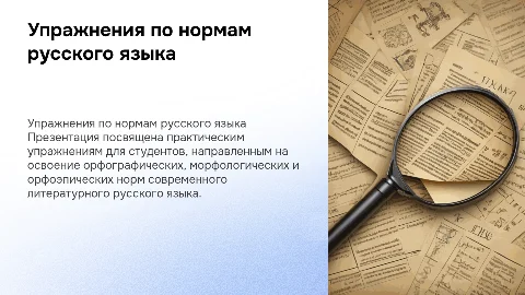 Практические упражнения для студентов по нормам русского языка
