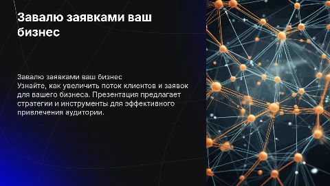Завалю заявками ваш бизнес