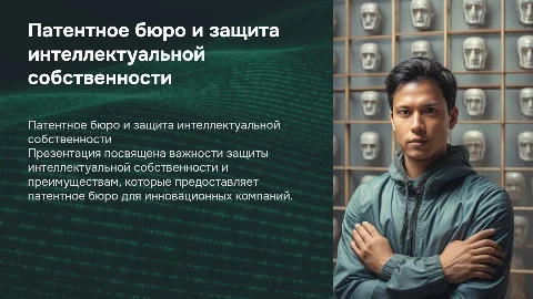 Презентация патентного бюро по защите интеллектуальной собственности