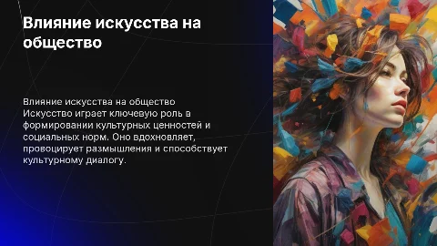 Влияние искусства на общество и его роль в культуре
