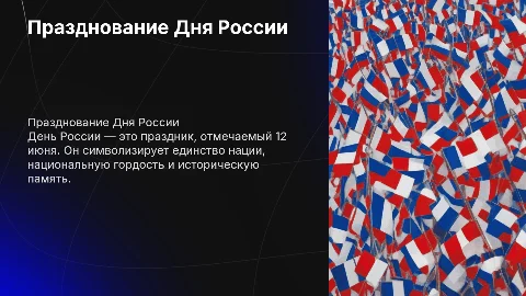 на день россии