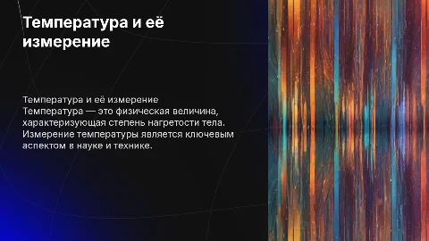 температура и ее измерение