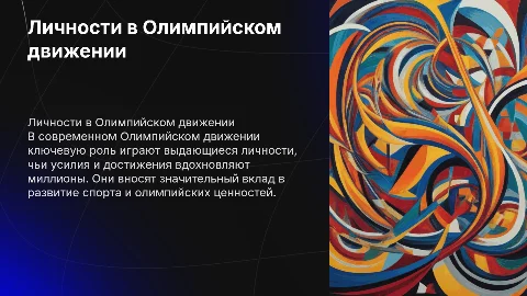 Личности в современном Олимпийском движении