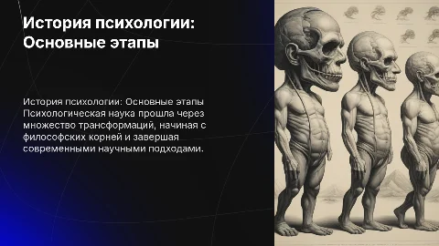 Исторические этапы становления психологической науки