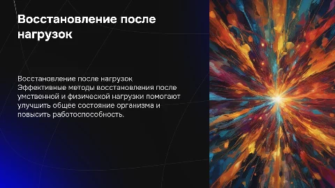 восстановительные мероприятия после умственной и физической нагрузки