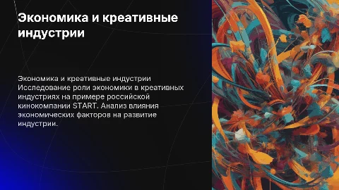 Экономика в креативных индустриях: кинокомпания START