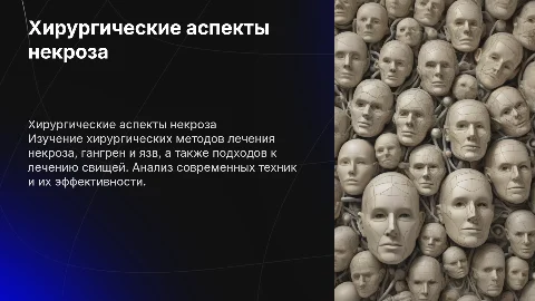 Хирургические аспекты некроза. Гангрены. Язвы. Свищи