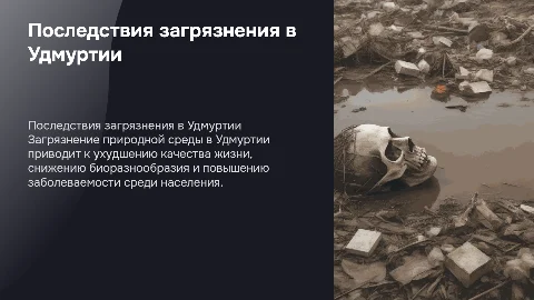 результат загрязнения природной среды Удмуртии