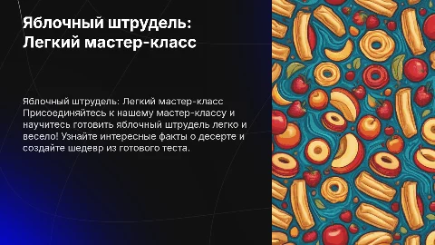 Яблочный штрудель