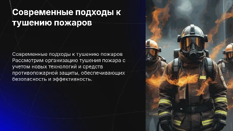 Организация тушения пожара: современные подходы и технологии
