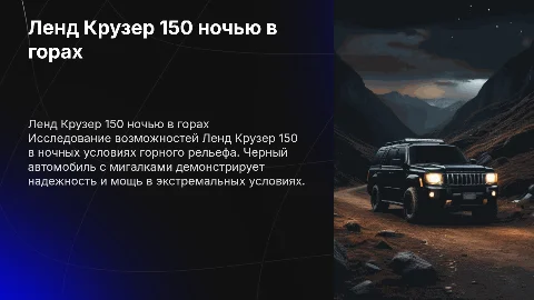 ленд крузер 150, в горах ночью, чёрного звета с мигалками