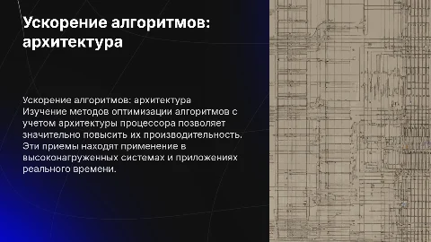 Алгоритмы инженеринг: приемы ускорения алгоритмов