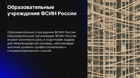 Образовательные организации ФСИН России