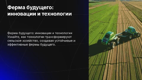 Ферма будущего