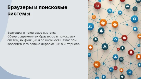 Браузеры и поисковые системы. Способы поиска в интернете