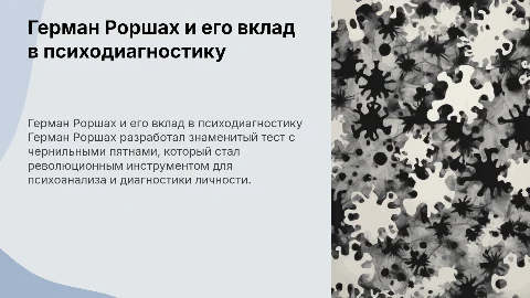 Герман Роршах: вклад в психодиагностику и тестирование