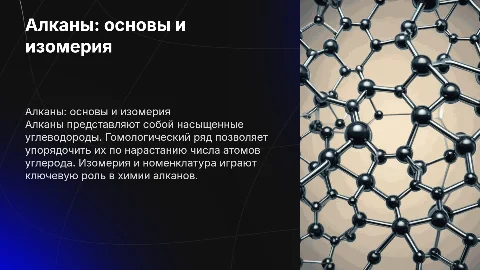 Алканы. Гомологический ряд, изомерия, номенклатура