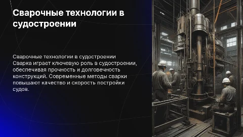 сварка в судостроение