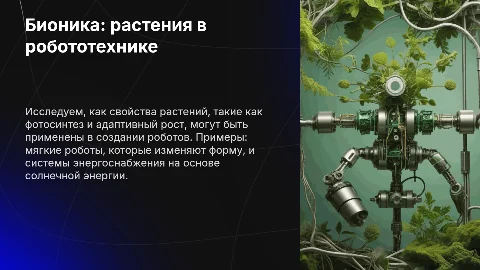 Свойства живых растений в робототехнике: реальные примеры