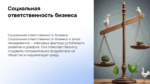 Социальная ответственность бизнеса и этика менеджмента