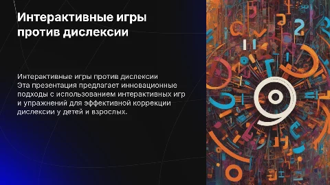 Интерактивная презентация с играми для коррекции дислексии