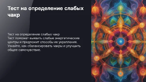 Тест на определение слабых чакр