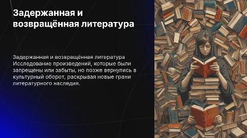 Презентация по литературе: Задержанная и возвращённая литература