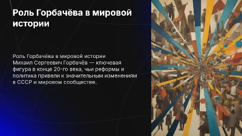 Роль личности в истории М. С. горбачёва