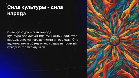 CИЛА КУЛЬТУРЫ- СИЛА НАРОДА