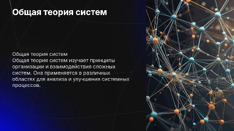 Общая теория систем