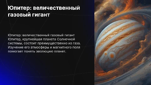 Планеты Гиганты Юпитер