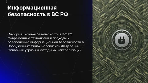Презентация_Информационная_Безопасность_В_ВСРФ