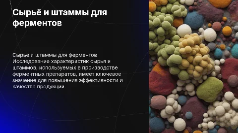 Характеристика сырья и штаммов для ферментных препаратов