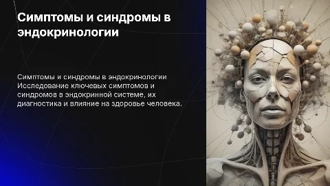 симптомы и синдромы в эндокринологии