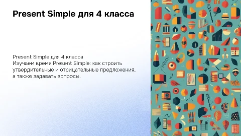 Present Simple Tense для 4 класса с упражнениями