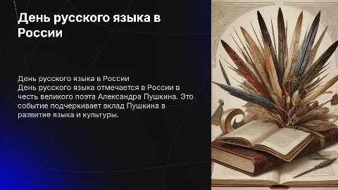 День русского языка в России: история и значение праздника