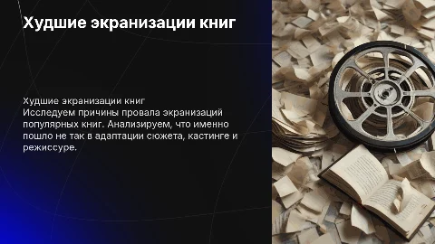 Худшие экранизации книг: что пошло не так