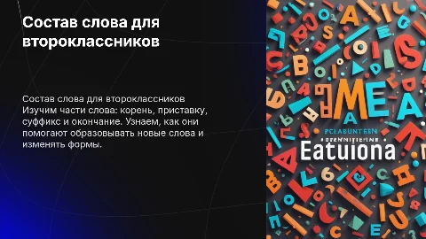 Состав слова 2 класс