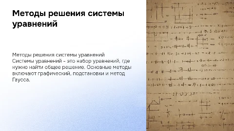 Методы решения системы уравнений